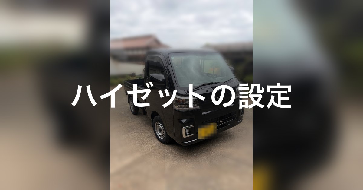買い替えた黒いハイゼットトラック
