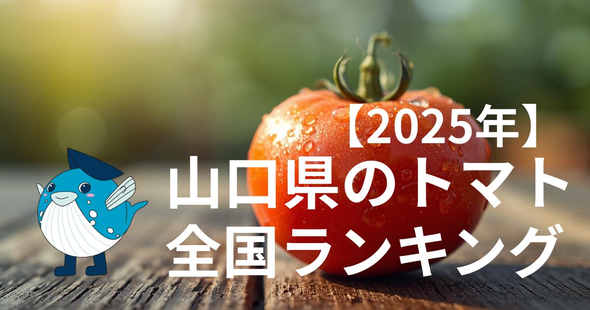 山口県のトマト｜全国ランキング